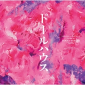 ドールハウス オリジナル・サウンドトラック