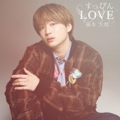 すっぴんLOVE[CD+DVD]<FAN MEETING DVD盤>