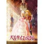 劇場アニメ『ベルサイユのばら』<通常版>
