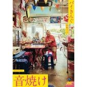 バイきんぐ単独ライブ「音焼け」