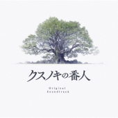 クスノキの番人 Original Soundtrack
