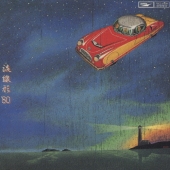 流線形'80