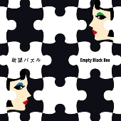 欲望パズル