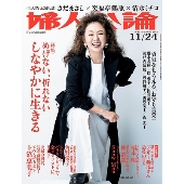 婦人公論 2021年 11/24号 [雑誌] 特集:めげない、折れ