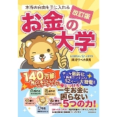 改訂版 本当の自由を手に入れる お金の大学