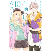 午前0時、キスしに来てよ(10)