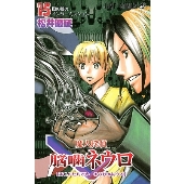 魔人探偵脳噛ネウロ 15