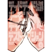 デッドデッドデーモンズデデデデデストラクション 9 限定版＜限定版＞