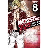 WORST外伝 グリコ 8