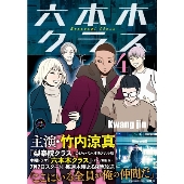 六本木クラス 4