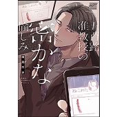 五百路准教授の密かな愉しみ バンブーコミックス