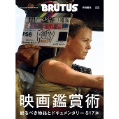 BRUTUS特別編集 合本 映画鑑賞術