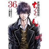 ちるらん 新撰組鎮魂歌 36 ゼノンコミックス