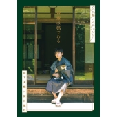 文豪ノスタルジア 山下大輝×夏目漱石 吾輩は猫である ＜トークショー参加抽選権付/オンライントークショー視聴シリアル付＞