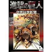 イェーガァー!! サンスポ特別版「進撃の巨人 空想科学新聞」登場