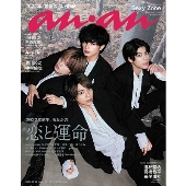 an・an (アン・アン) 2021年 12/15号 [雑誌] 2022年前半あなた