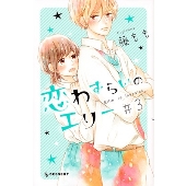 恋わずらいのエリー(3)