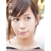 前田敦子写真集 「不器用」