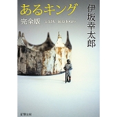 あるキング-完全版-