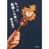 もっと超越した所へ。 徳間文庫 ね 1-1