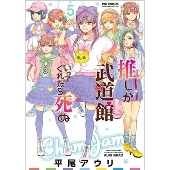 推しが武道館いってくれたら死ぬ」コンプリートボーカルアルバム『きみ