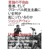 言論の不自由 香港、そしてグローバル民主主義にいま何が起こっているのか