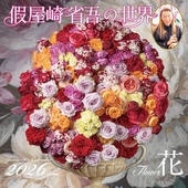 カレンダー2026 假屋崎省吾の世界 花