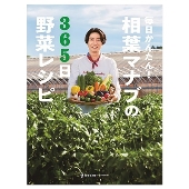 毎日かんたん!相葉マナブの365日野菜レシピ