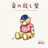 音の殺し屋