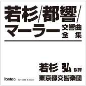 fontec x TOWER RECORDS〉若杉弘＆東京都交響楽団/マーラー:交響曲全集