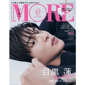 MORE(モア)スペシャルエディション 2023年 05月号 [雑誌] 増刊MORE(モア)＜目黒蓮表紙版＞
