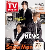 週刊 TVガイド 関東版 2023年 3/17号 [雑誌]