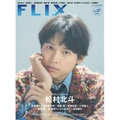 松村北斗（SixTONES）、「MEN'S NON-NO 2025年11月号」で「MEN'S NON