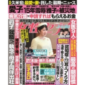 週刊 女性セブン 2026年 1/29号 [雑誌]