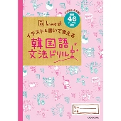 hime式 イラスト&書いて覚える韓国語文法ドリル