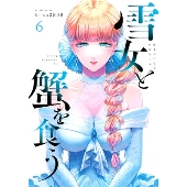 雪女と蟹を食う(6)