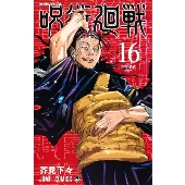 コミック 呪術廻戦 初のグッズ付き同梱版が予約開始 18巻 アクリルスタンドカレンダー付き 21年12月25日発売 19巻 記録 18年10月 渋谷事変 にて秘匿された物品ならびに現場写真付き 22年4月4日発売 Tower Records Online