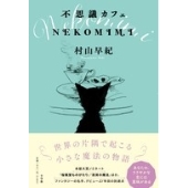 不思議カフェ NEKOMIMI