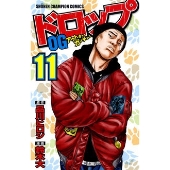ドロップOG 11