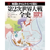 地図とタイムラインで読む第2次世界大戦全史