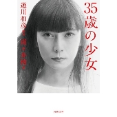 柴咲コウ主演｜ドラマ『35歳の少女』Blu-ray&DVD BOXが2021年4月21日