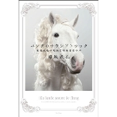 ユングのサウンドトラック 菊地成孔の映画と映画音楽の本