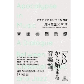 音楽の黙示録 クラシックとジャズの対話
