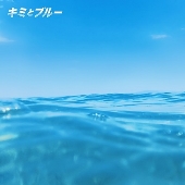キミとブルー