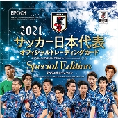 EPOCH 2021｜サッカー日本代表・Jリーグ オフィシャルトレーディング