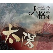 太陽 [CD+DVD]＜生産限定盤＞