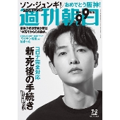 週刊朝日 2021年7月2日号＜表紙: ソン・ジュンギ＞