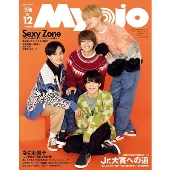 ちっこいMyojo (Myojo(ミョージョー) 増刊) 2021年12月号＜表紙: Sexy Zone＞