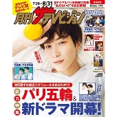 月刊ザテレビジョン 首都圏版 2024年 09月号 [雑誌]