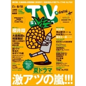 TV station (テレビステーション) 関東版 2025年 8/2号 [雑誌]